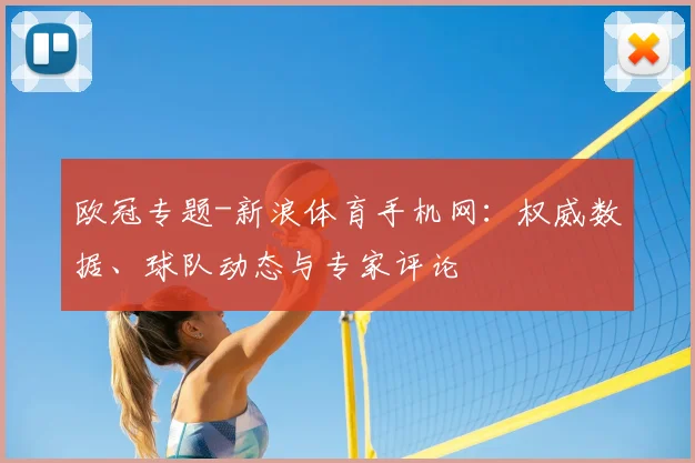 欧冠专题-新浪体育手机网：权威数据、球队动态与专家评论