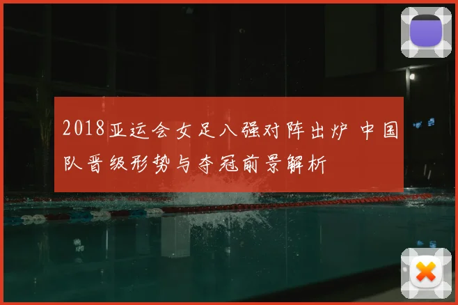 2018亚运会女足八强对阵出炉 中国队晋级形势与夺冠前景解析