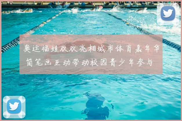 奥运福娃欢欢亮相城市体育嘉年华 简笔画互动带动校园青少年参与