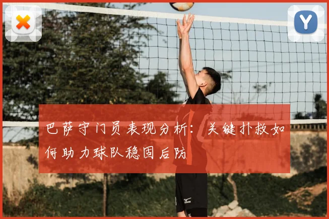 巴萨守门员表现分析：关键扑救如何助力球队稳固后防