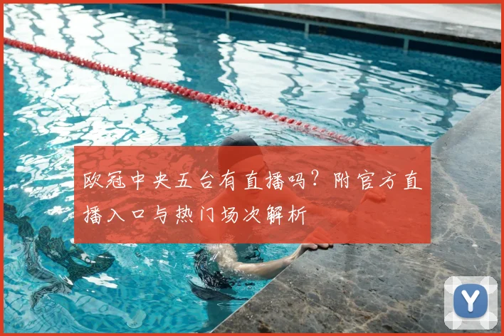 欧冠中央五台有直播吗？附官方直播入口与热门场次解析