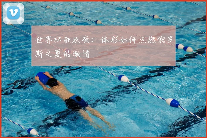 世界杯狂欢夜：体彩如何点燃俄罗斯之夏的激情