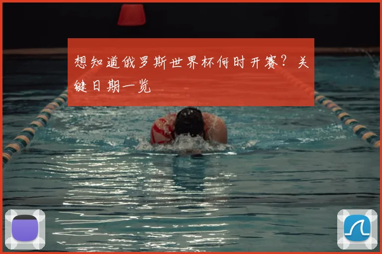 想知道俄罗斯世界杯何时开赛？关键日期一览