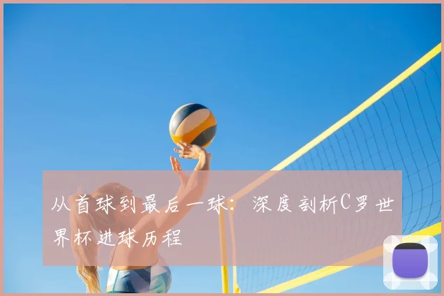 从首球到最后一球：深度剖析C罗世界杯进球历程