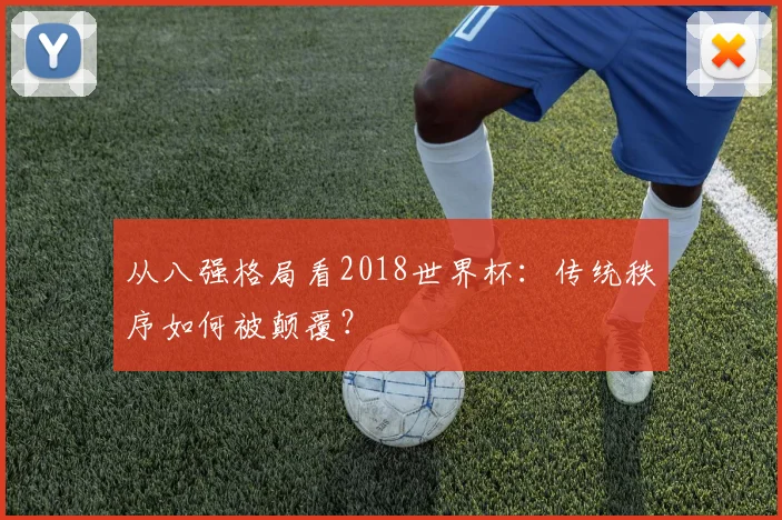 从八强格局看2018世界杯：传统秩序如何被颠覆？