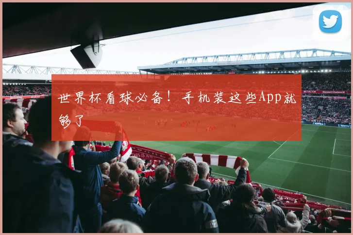 世界杯看球必备！手机装这些App就够了