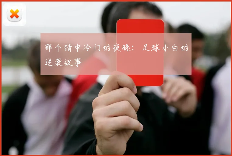 那个猜中冷门的夜晚：足球小白的逆袭故事
