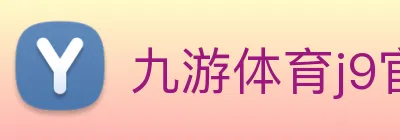 九游体育j9官网 logo